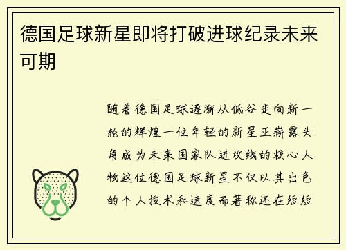 德国足球新星即将打破进球纪录未来可期