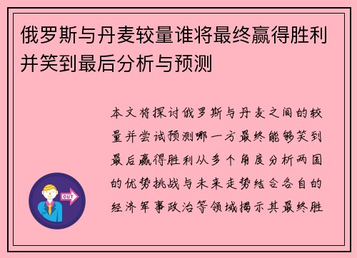 俄罗斯与丹麦较量谁将最终赢得胜利并笑到最后分析与预测