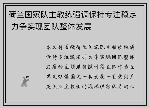 荷兰国家队主教练强调保持专注稳定 力争实现团队整体发展