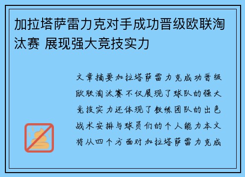 加拉塔萨雷力克对手成功晋级欧联淘汰赛 展现强大竞技实力