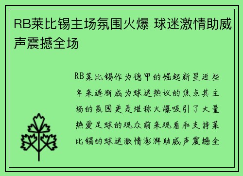 RB莱比锡主场氛围火爆 球迷激情助威声震撼全场