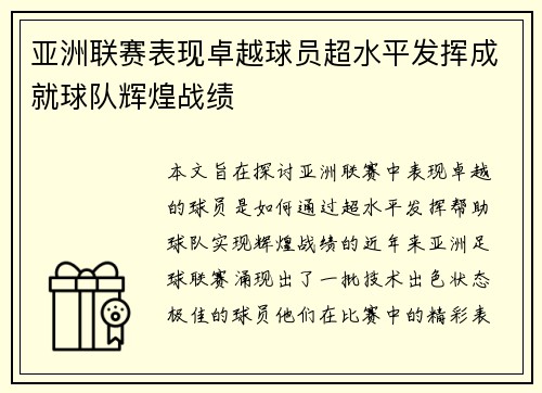 亚洲联赛表现卓越球员超水平发挥成就球队辉煌战绩