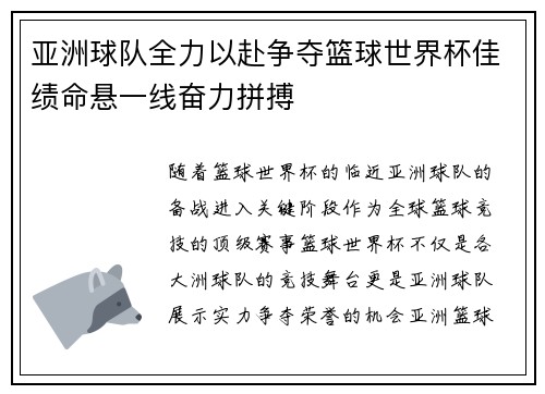 亚洲球队全力以赴争夺篮球世界杯佳绩命悬一线奋力拼搏