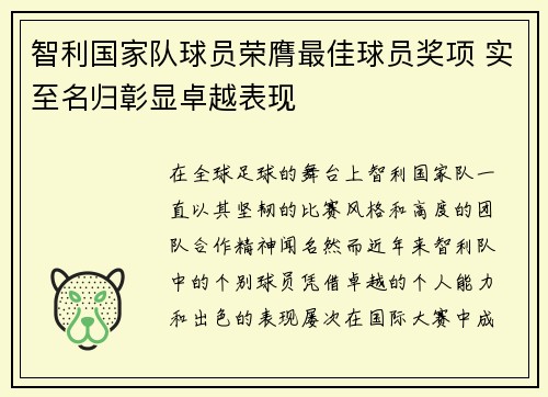 智利国家队球员荣膺最佳球员奖项 实至名归彰显卓越表现