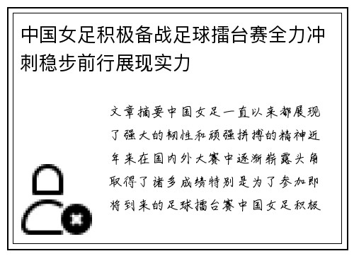 中国女足积极备战足球擂台赛全力冲刺稳步前行展现实力