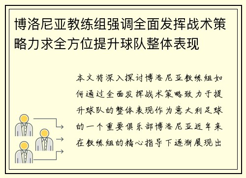 博洛尼亚教练组强调全面发挥战术策略力求全方位提升球队整体表现