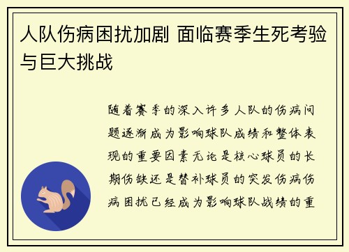 人队伤病困扰加剧 面临赛季生死考验与巨大挑战