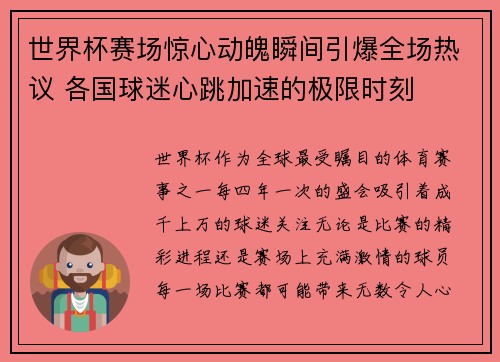 世界杯赛场惊心动魄瞬间引爆全场热议 各国球迷心跳加速的极限时刻
