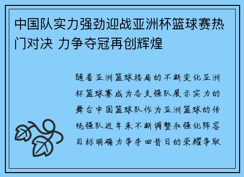 中国队实力强劲迎战亚洲杯篮球赛热门对决 力争夺冠再创辉煌
