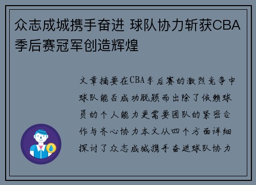 众志成城携手奋进 球队协力斩获CBA季后赛冠军创造辉煌
