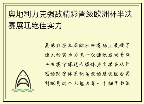 奥地利力克强敌精彩晋级欧洲杯半决赛展现绝佳实力