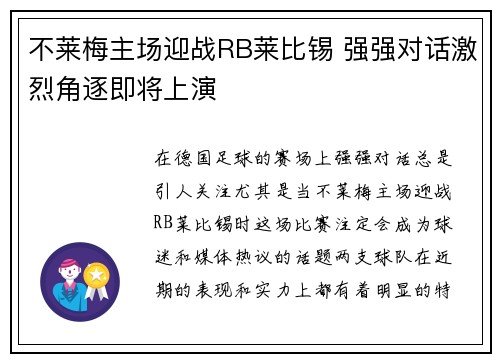 不莱梅主场迎战RB莱比锡 强强对话激烈角逐即将上演