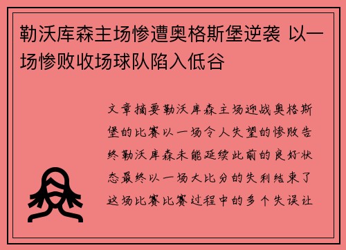 勒沃库森主场惨遭奥格斯堡逆袭 以一场惨败收场球队陷入低谷