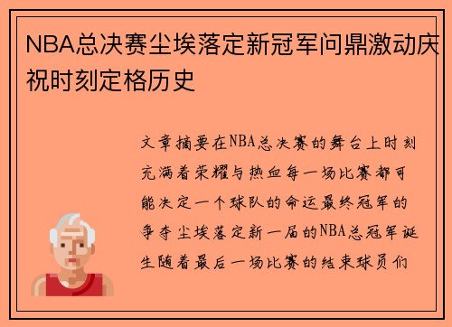 NBA总决赛尘埃落定新冠军问鼎激动庆祝时刻定格历史