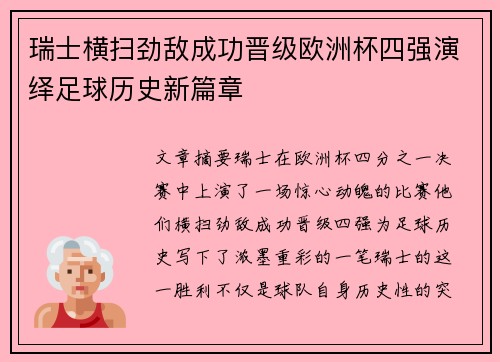 瑞士横扫劲敌成功晋级欧洲杯四强演绎足球历史新篇章