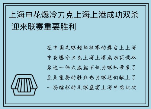 上海申花爆冷力克上海上港成功双杀 迎来联赛重要胜利