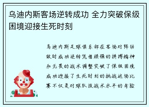 乌迪内斯客场逆转成功 全力突破保级困境迎接生死时刻