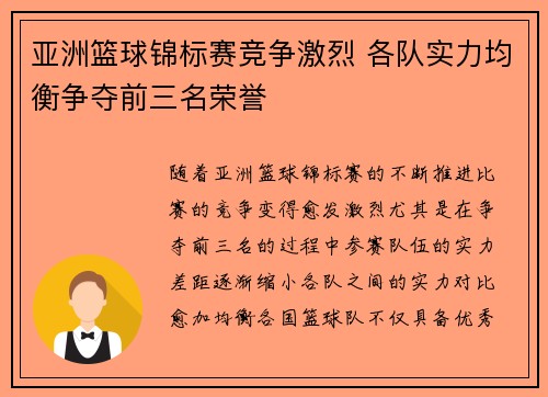 亚洲篮球锦标赛竞争激烈 各队实力均衡争夺前三名荣誉