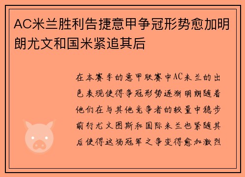 AC米兰胜利告捷意甲争冠形势愈加明朗尤文和国米紧追其后
