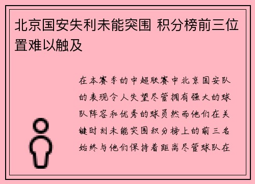 北京国安失利未能突围 积分榜前三位置难以触及