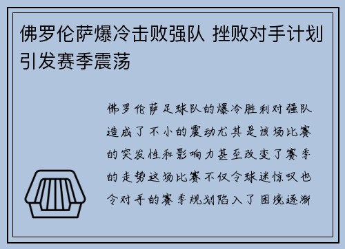 佛罗伦萨爆冷击败强队 挫败对手计划引发赛季震荡