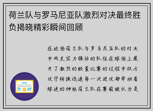 荷兰队与罗马尼亚队激烈对决最终胜负揭晓精彩瞬间回顾