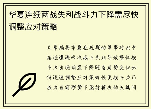 华夏连续两战失利战斗力下降需尽快调整应对策略