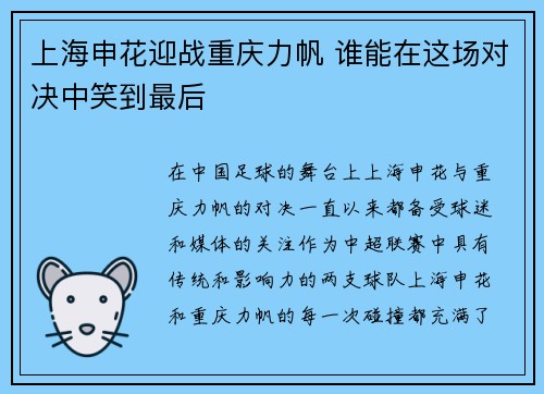 上海申花迎战重庆力帆 谁能在这场对决中笑到最后