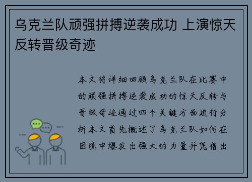 乌克兰队顽强拼搏逆袭成功 上演惊天反转晋级奇迹
