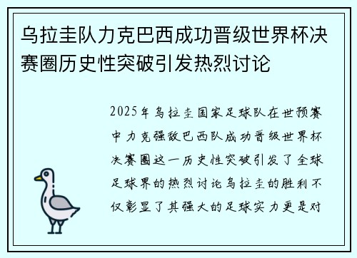 乌拉圭队力克巴西成功晋级世界杯决赛圈历史性突破引发热烈讨论