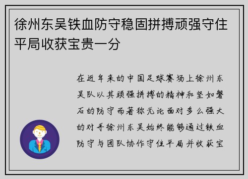 徐州东吴铁血防守稳固拼搏顽强守住平局收获宝贵一分