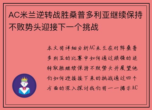 AC米兰逆转战胜桑普多利亚继续保持不败势头迎接下一个挑战
