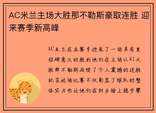 AC米兰主场大胜那不勒斯豪取连胜 迎来赛季新高峰
