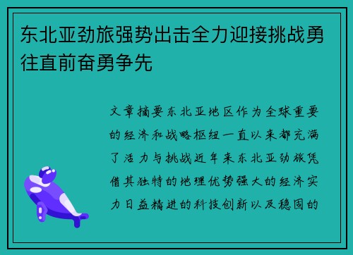 东北亚劲旅强势出击全力迎接挑战勇往直前奋勇争先