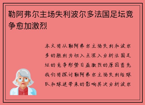 勒阿弗尔主场失利波尔多法国足坛竞争愈加激烈