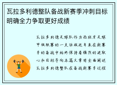瓦拉多利德整队备战新赛季冲刺目标明确全力争取更好成绩