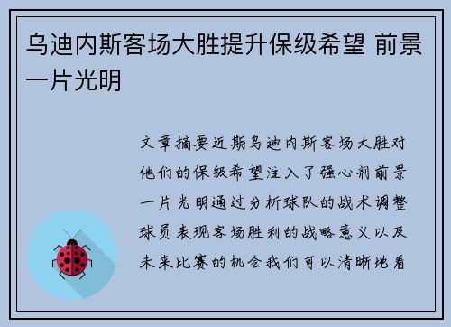 乌迪内斯客场大胜提升保级希望 前景一片光明