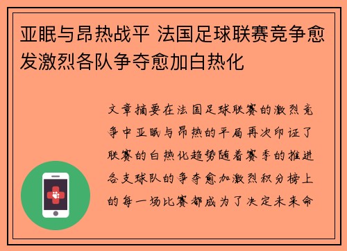 亚眠与昂热战平 法国足球联赛竞争愈发激烈各队争夺愈加白热化