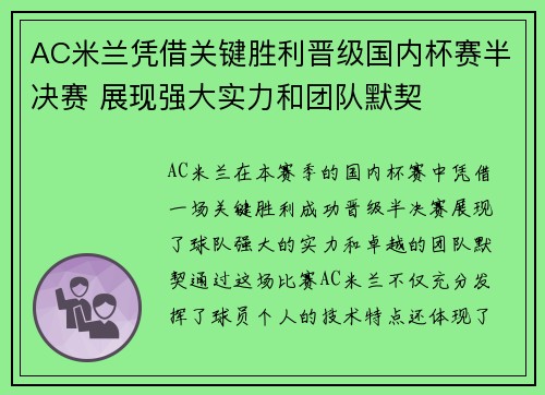 AC米兰凭借关键胜利晋级国内杯赛半决赛 展现强大实力和团队默契
