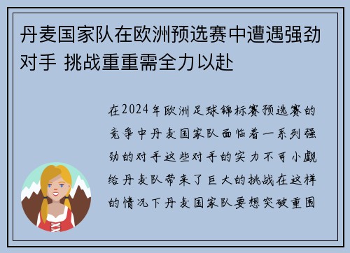 丹麦国家队在欧洲预选赛中遭遇强劲对手 挑战重重需全力以赴