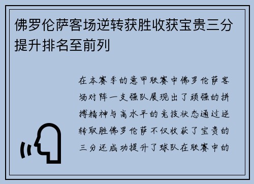 佛罗伦萨客场逆转获胜收获宝贵三分提升排名至前列