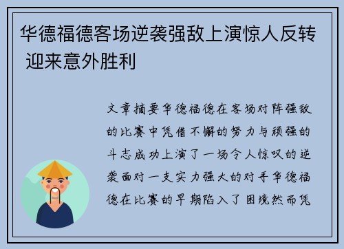 华德福德客场逆袭强敌上演惊人反转 迎来意外胜利