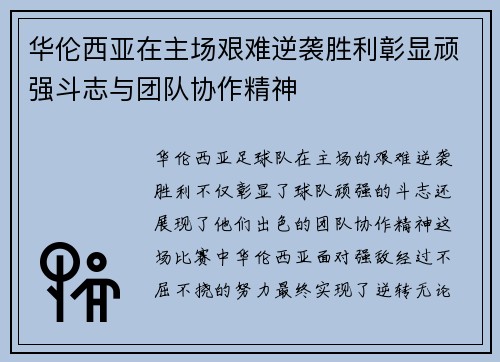 华伦西亚在主场艰难逆袭胜利彰显顽强斗志与团队协作精神
