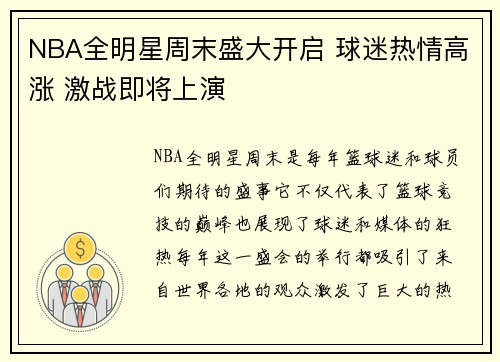 NBA全明星周末盛大开启 球迷热情高涨 激战即将上演