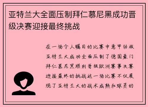 亚特兰大全面压制拜仁慕尼黑成功晋级决赛迎接最终挑战