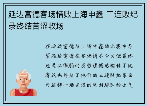 延边富德客场惜败上海申鑫 三连败纪录终结苦涩收场