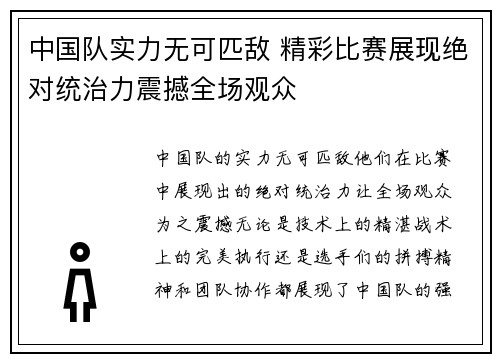 中国队实力无可匹敌 精彩比赛展现绝对统治力震撼全场观众