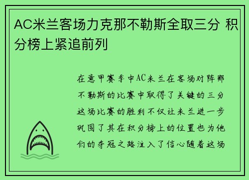 AC米兰客场力克那不勒斯全取三分 积分榜上紧追前列