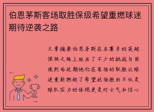 伯恩茅斯客场取胜保级希望重燃球迷期待逆袭之路