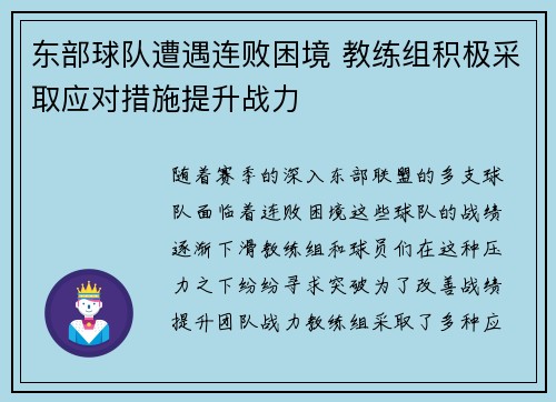 东部球队遭遇连败困境 教练组积极采取应对措施提升战力
